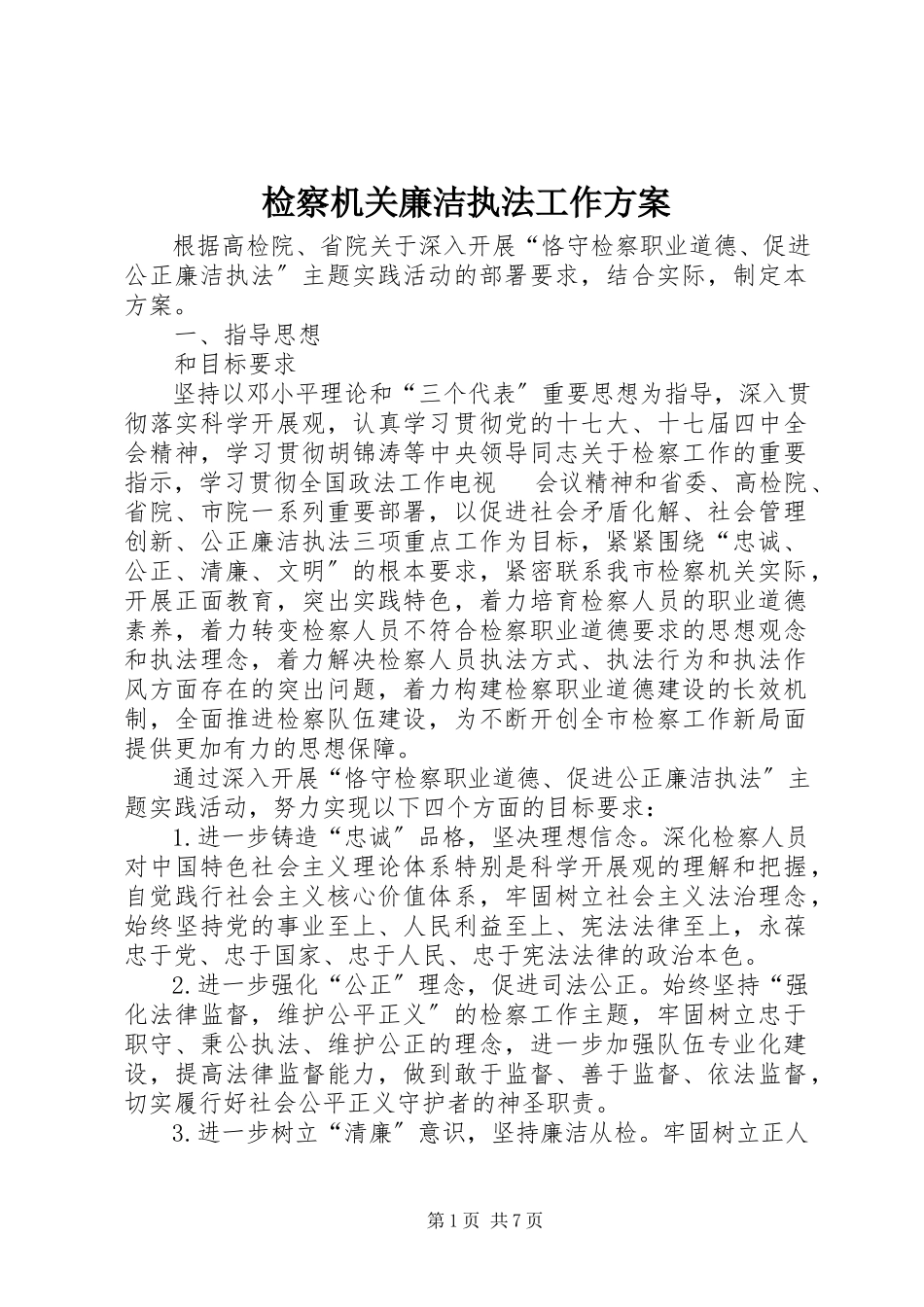2023年检察机关廉洁执法工作方案.docx_第1页