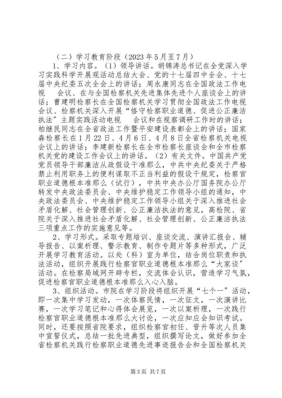 2023年检察机关廉洁执法工作方案.docx_第3页