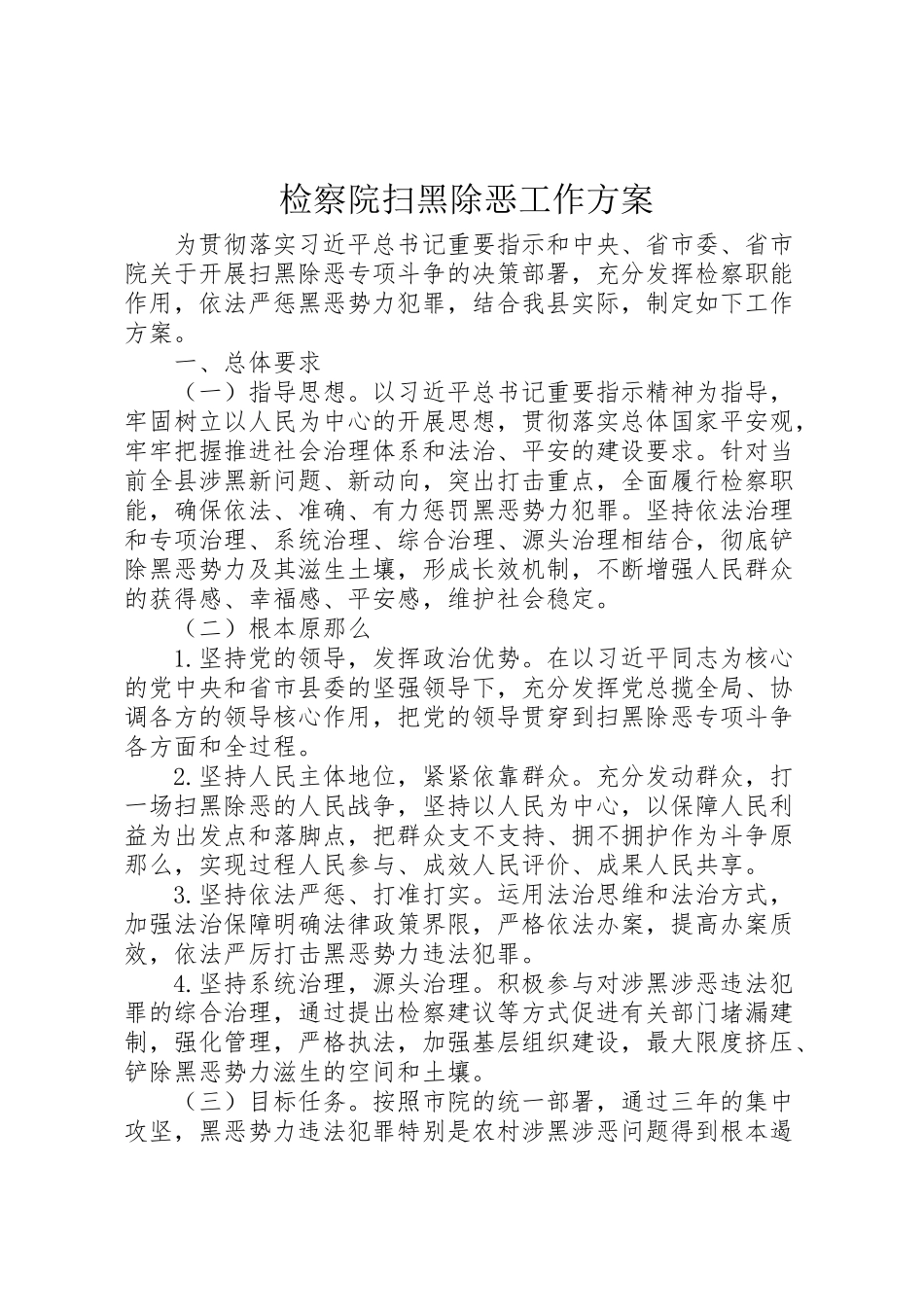 2023年检察院扫黑除恶工作方案.doc_第1页