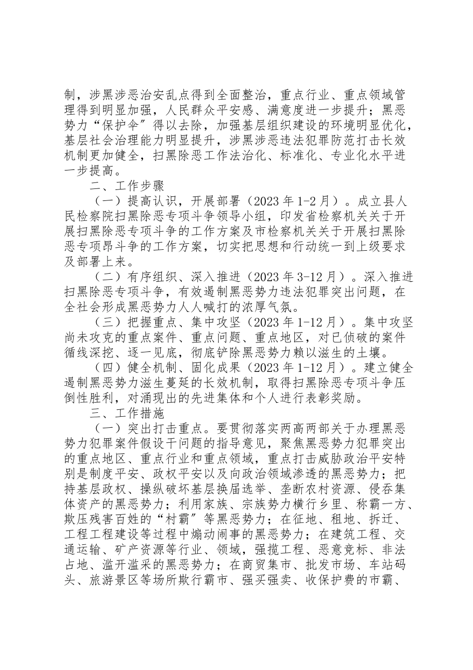 2023年检察院扫黑除恶工作方案.doc_第2页
