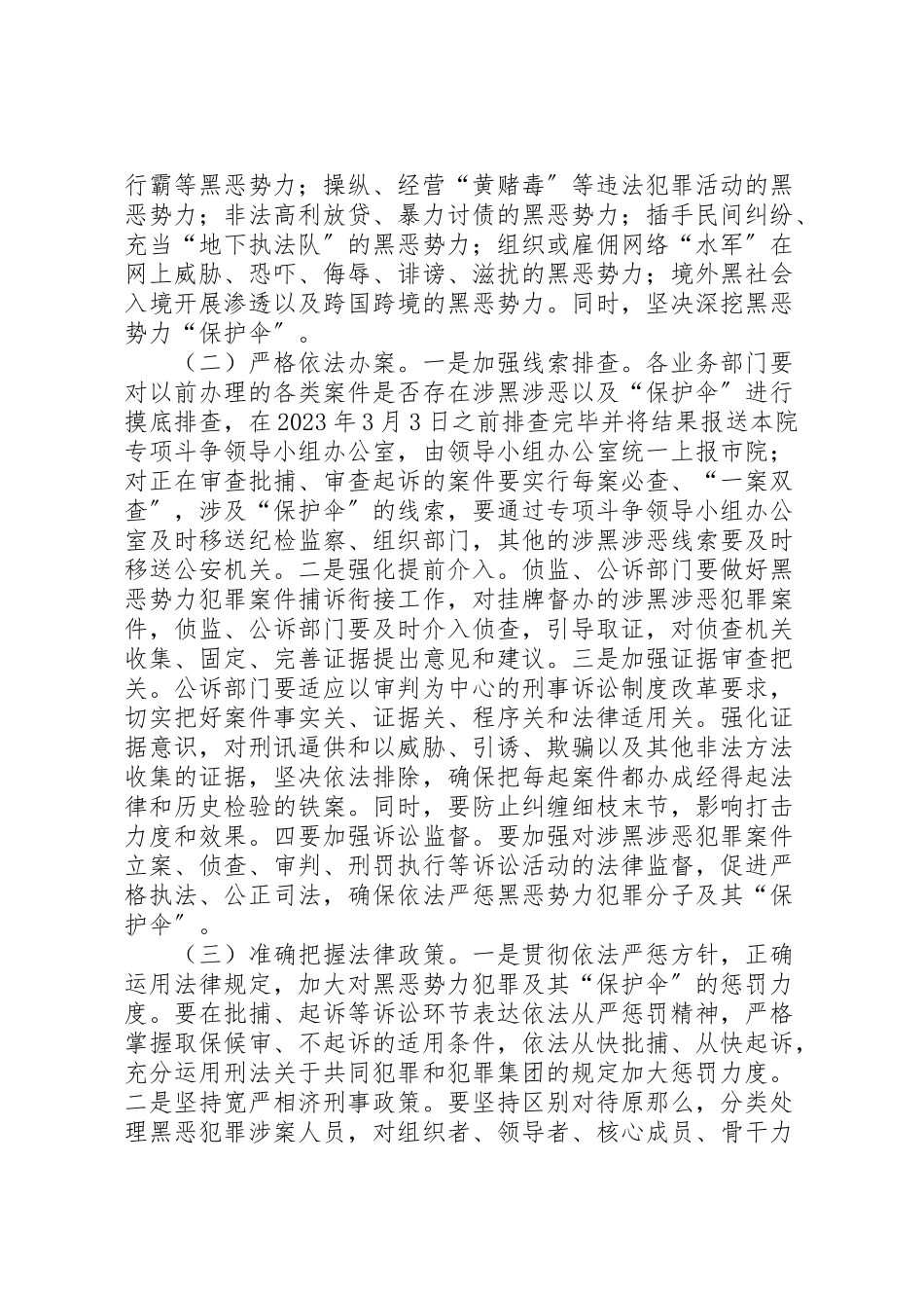 2023年检察院扫黑除恶工作方案.doc_第3页