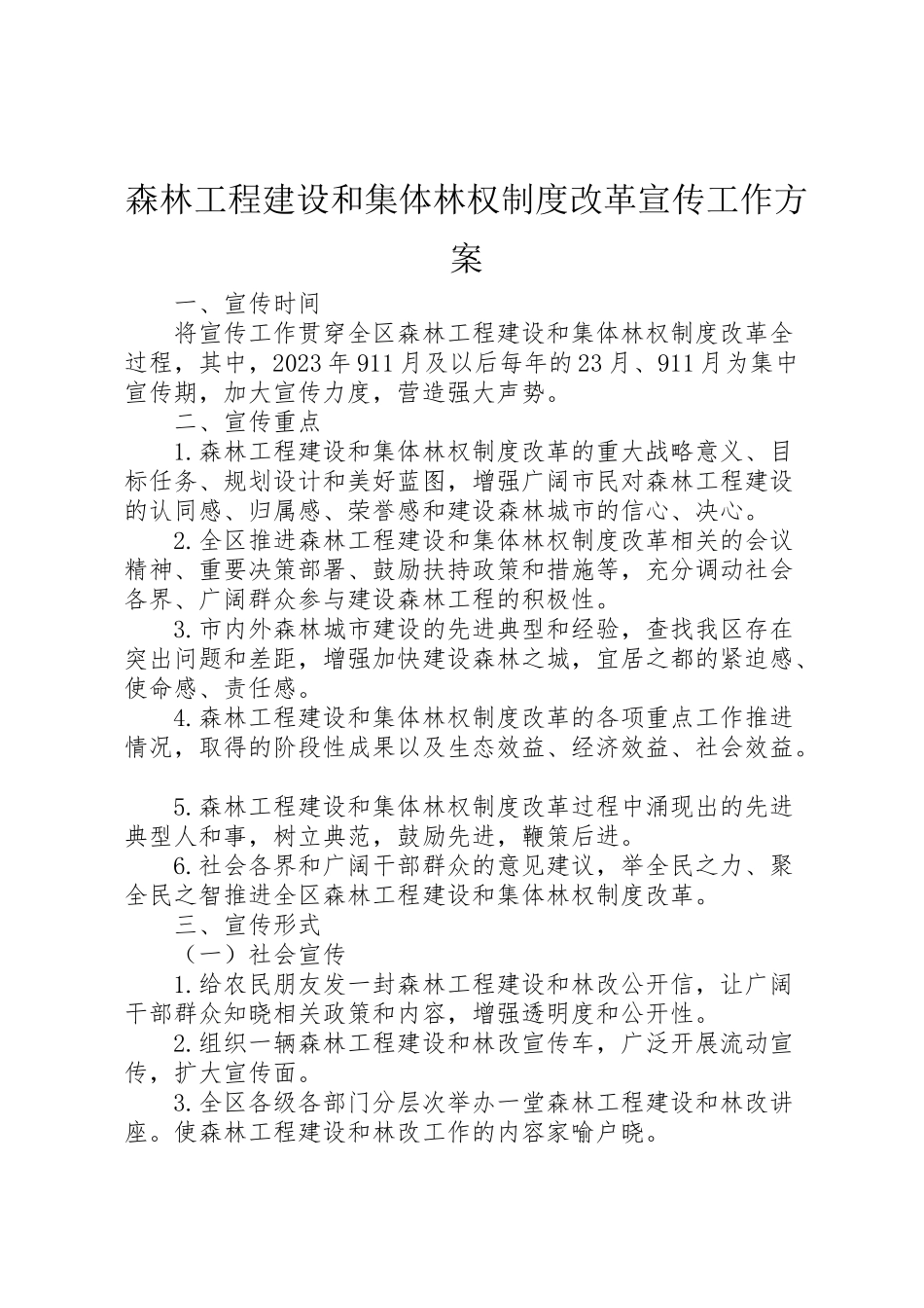 2023年森林工程建设和集体林权制度改革宣传工作方案.doc_第1页