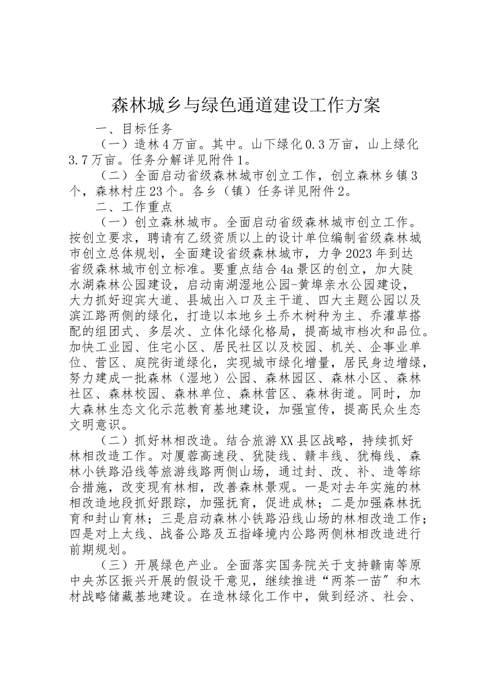 2023年森林城乡与绿色通道建设工作方案.doc_第1页