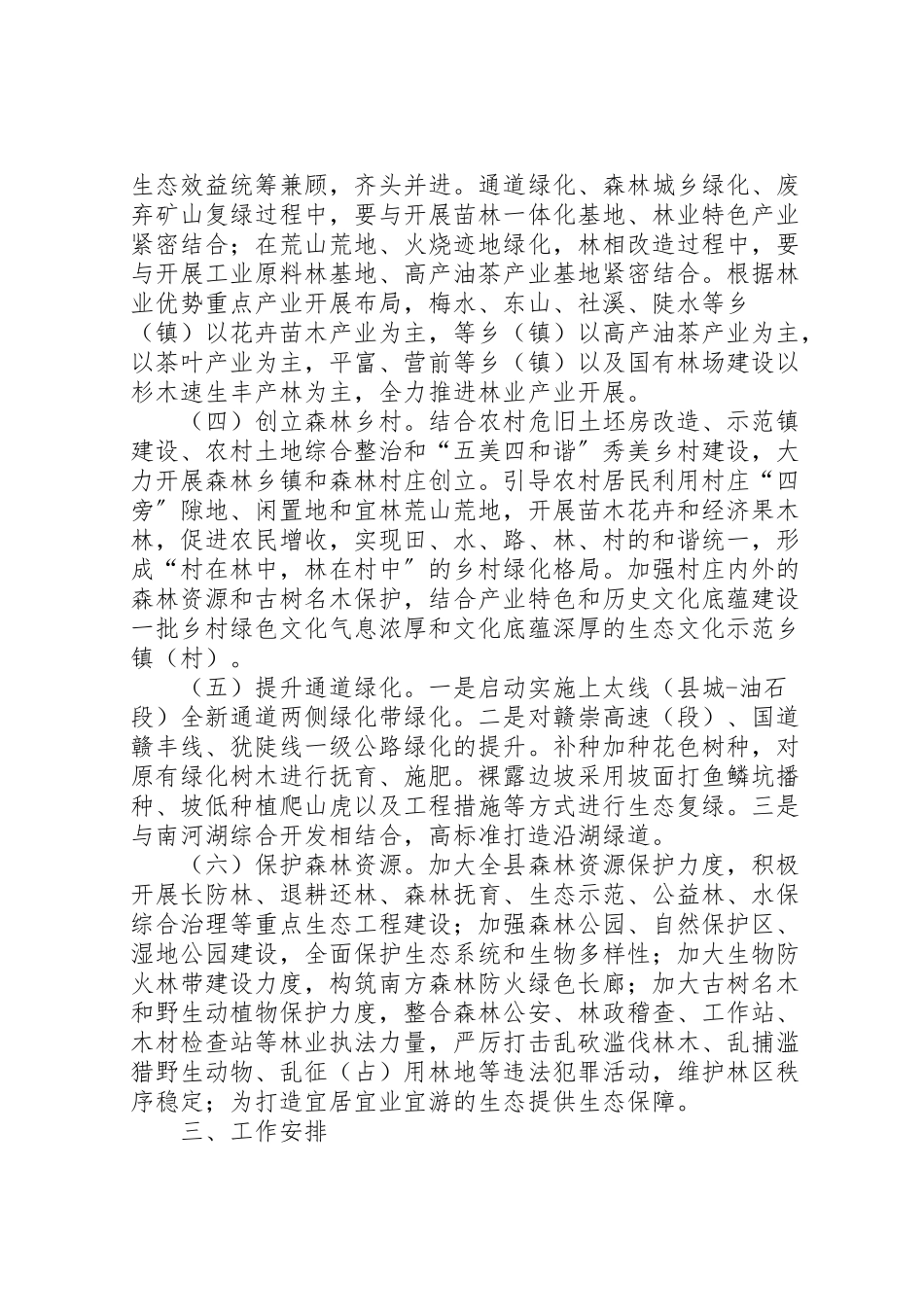 2023年森林城乡与绿色通道建设工作方案.doc_第2页