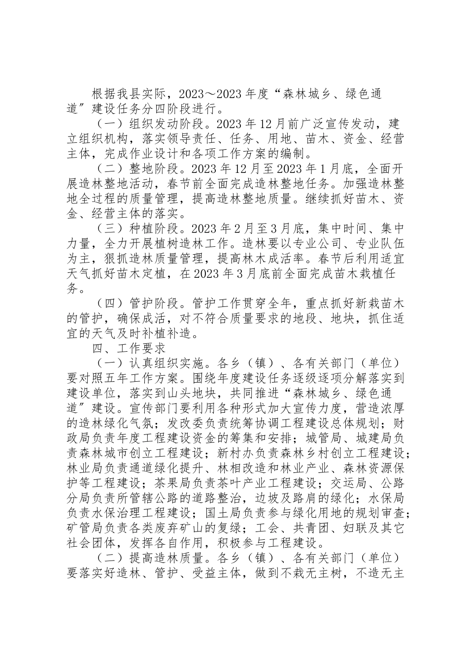 2023年森林城乡与绿色通道建设工作方案.doc_第3页