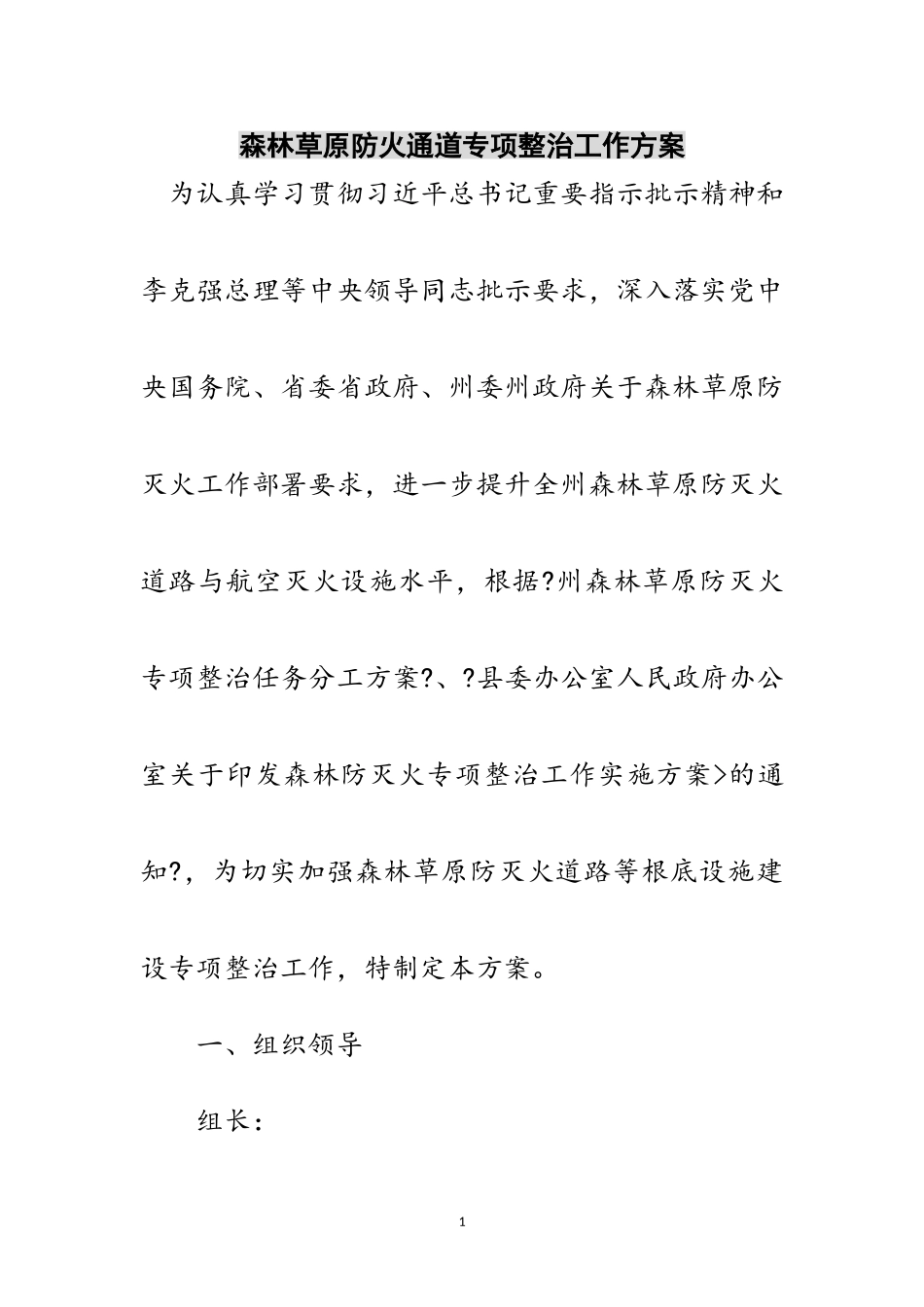 2023年森林草原防火通道专项整治工作方案范文.doc_第1页