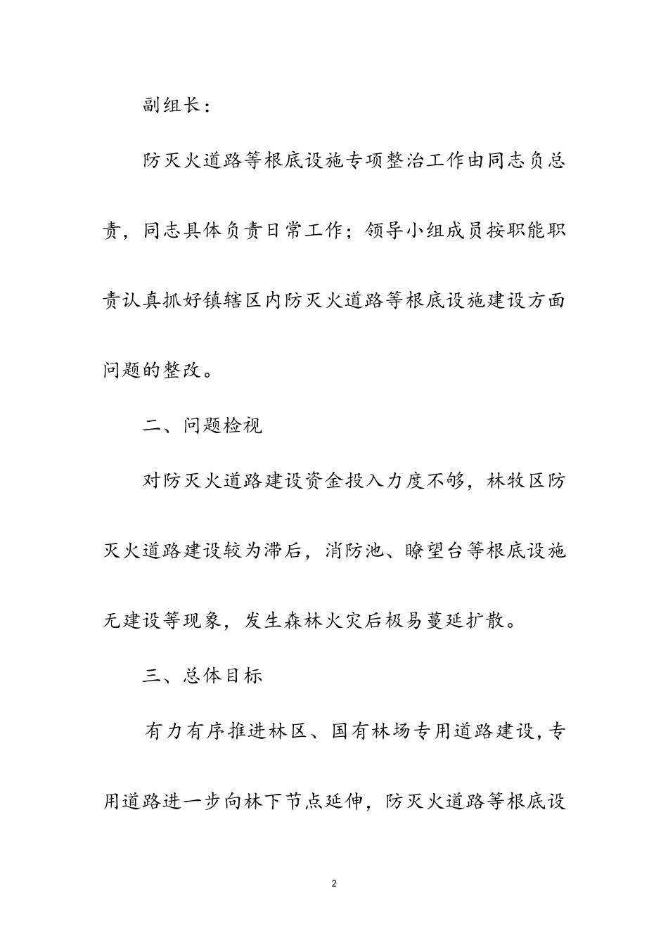 2023年森林草原防火通道专项整治工作方案范文.doc_第2页