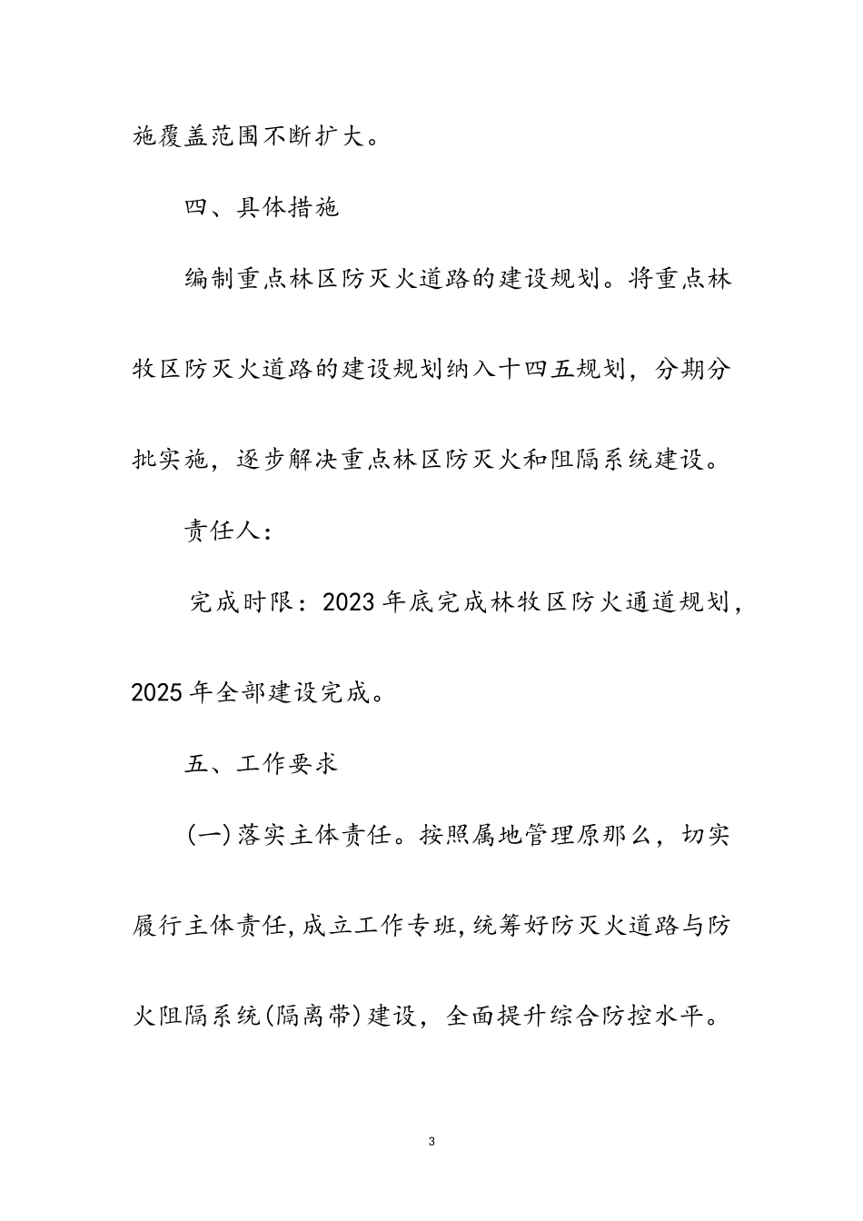 2023年森林草原防火通道专项整治工作方案范文.doc_第3页