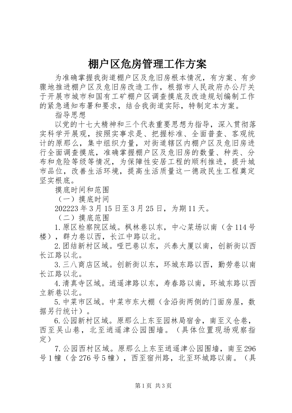 2023年棚户区危房管理工作方案.docx_第1页