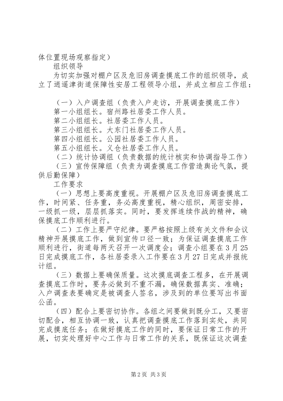 2023年棚户区危房管理工作方案.docx_第2页