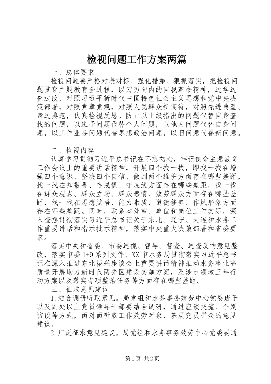 2023年检视问题工作方案两篇.docx_第1页