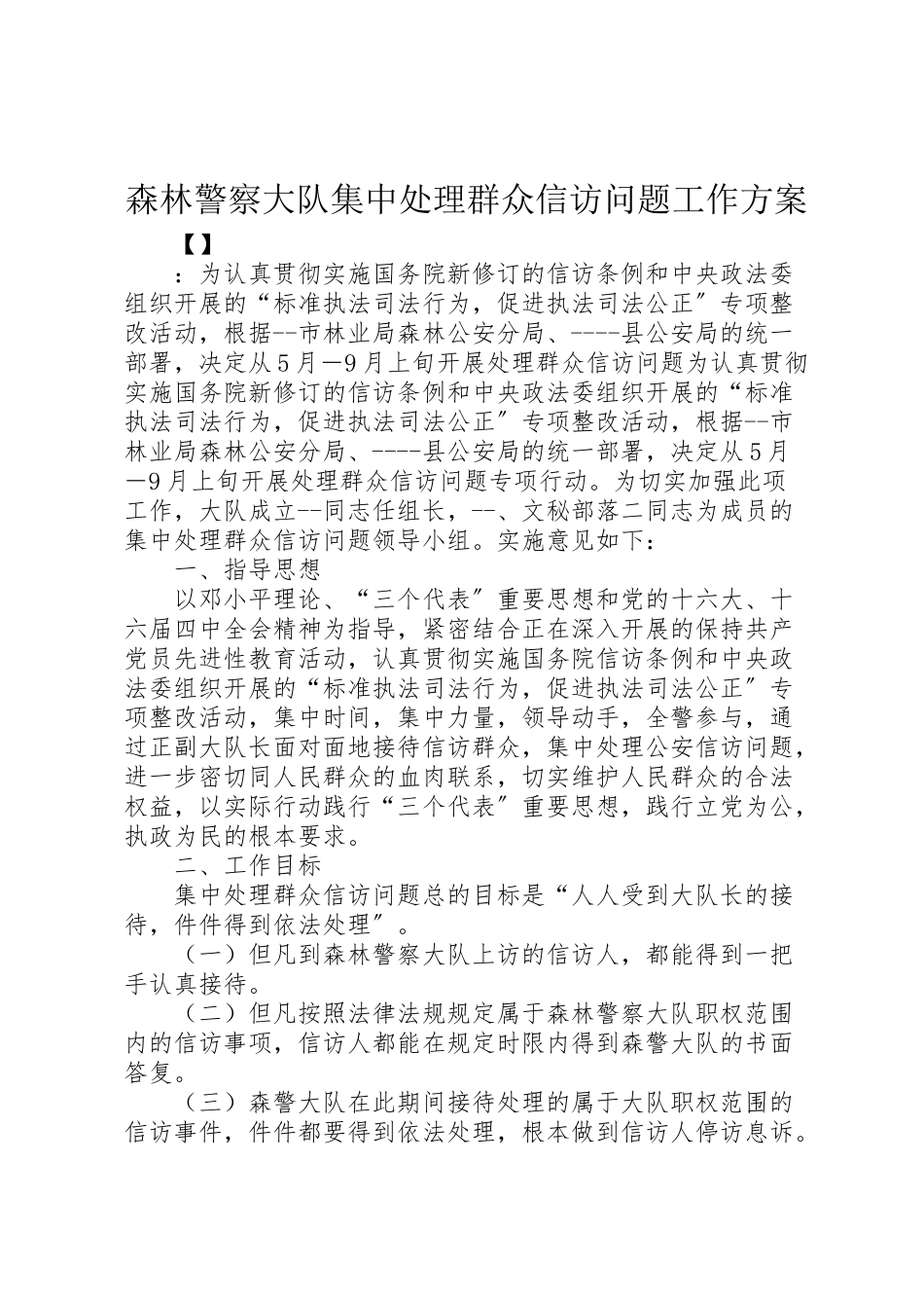 2023年森林警察大队集中处理群众信访问题工作方案.doc_第1页