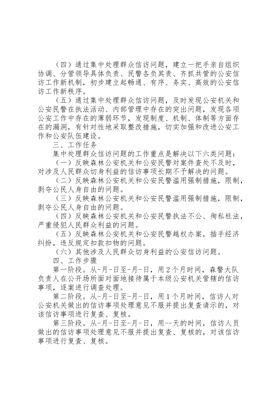 2023年森林警察大队集中处理群众信访问题工作方案.doc_第2页