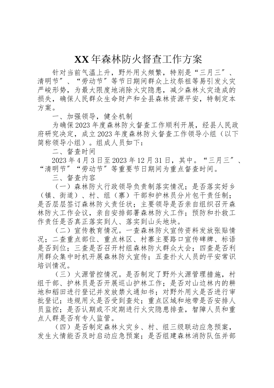 2023年森林防火督查工作方案.doc_第1页
