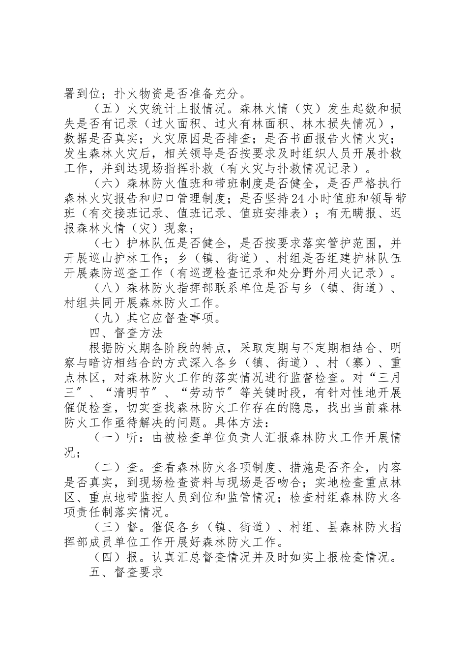 2023年森林防火督查工作方案.doc_第2页