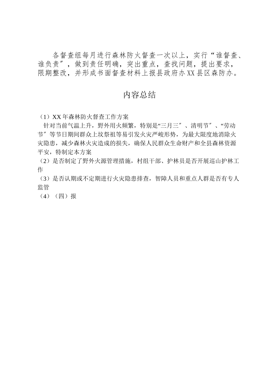 2023年森林防火督查工作方案.doc_第3页