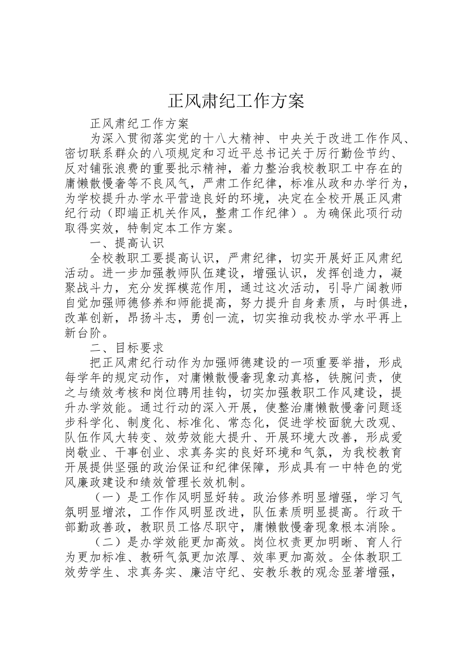 2023年正风肃纪工作方案.doc_第1页