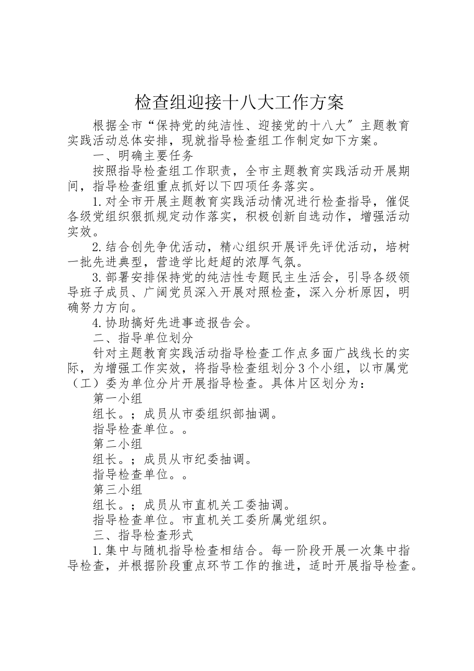 2023年检查组迎接十八大工作方案.doc_第1页
