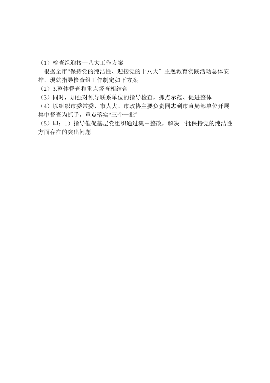 2023年检查组迎接十八大工作方案.doc_第3页