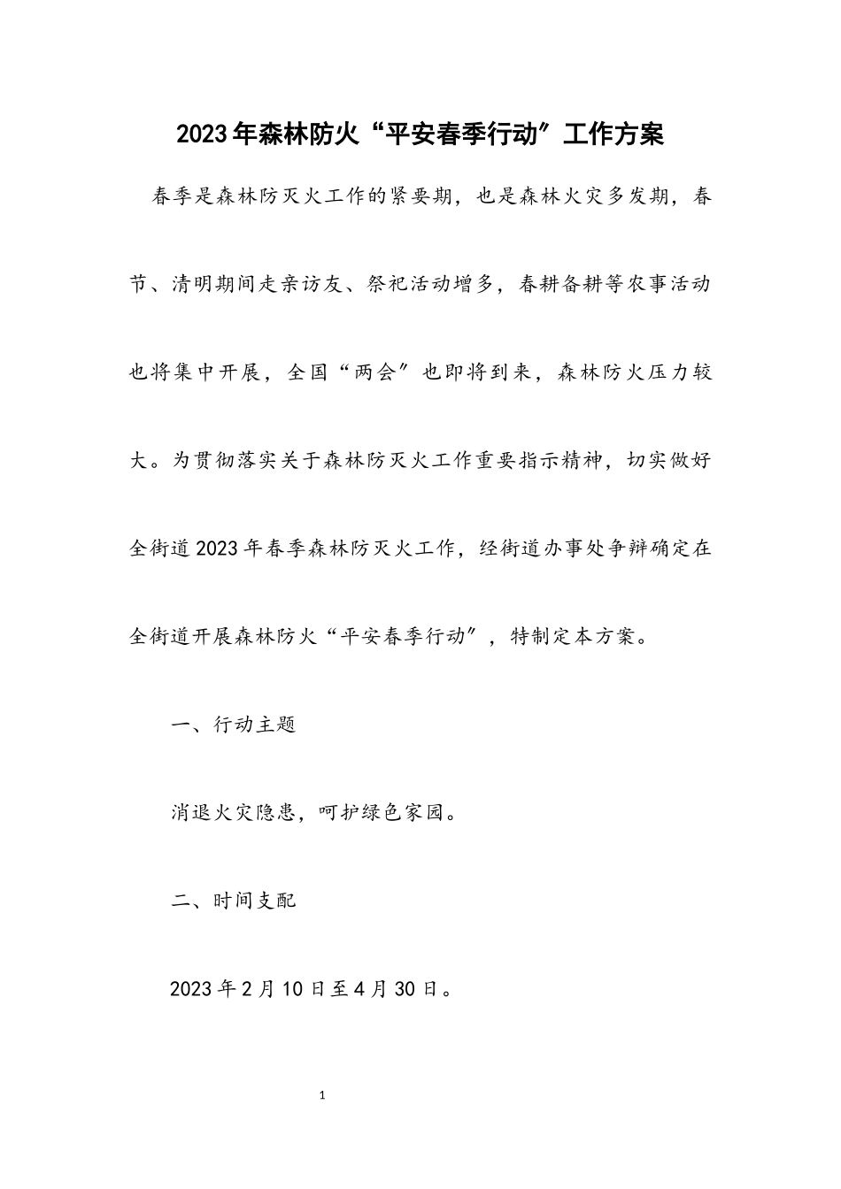 2023年森林防火“平安春季行动”工作方案.docx_第1页