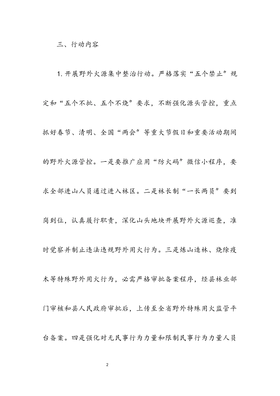 2023年森林防火“平安春季行动”工作方案.docx_第2页