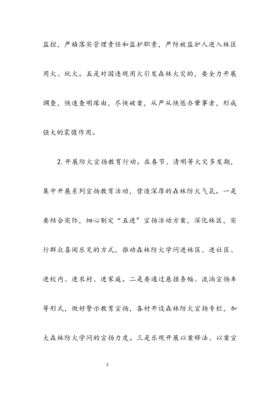2023年森林防火“平安春季行动”工作方案.docx_第3页