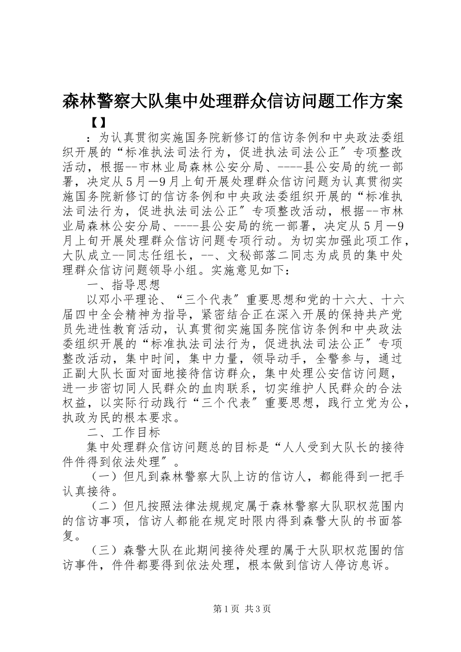 2023年森林警察大队集中处理群众信访问题工作方案.docx_第1页