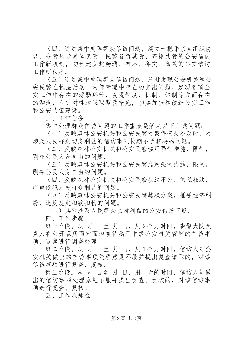 2023年森林警察大队集中处理群众信访问题工作方案.docx_第2页