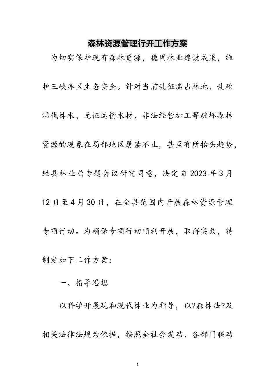 2023年森林资源管理行动工作方案范文.doc_第1页