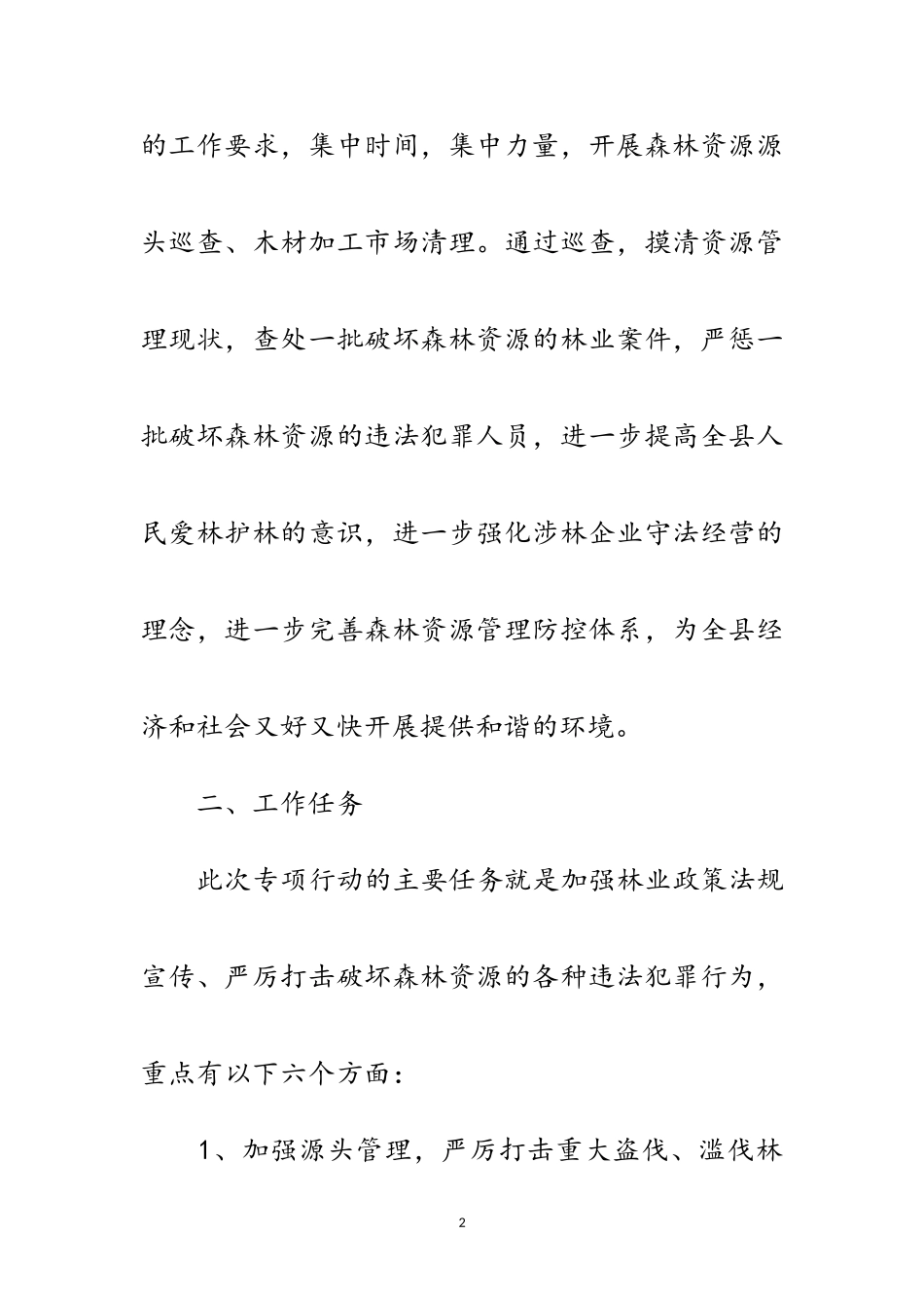 2023年森林资源管理行动工作方案范文.doc_第2页