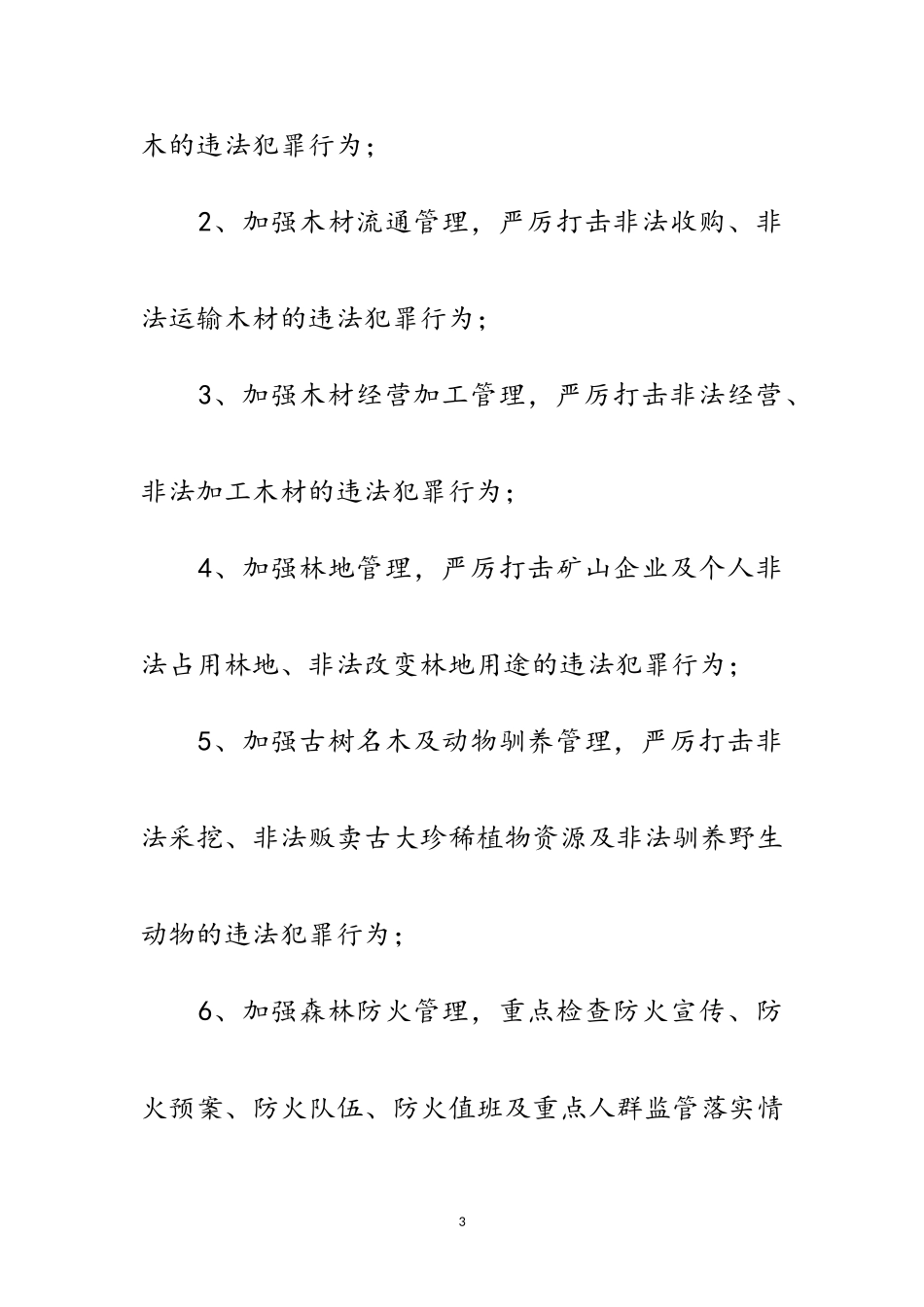 2023年森林资源管理行动工作方案范文.doc_第3页