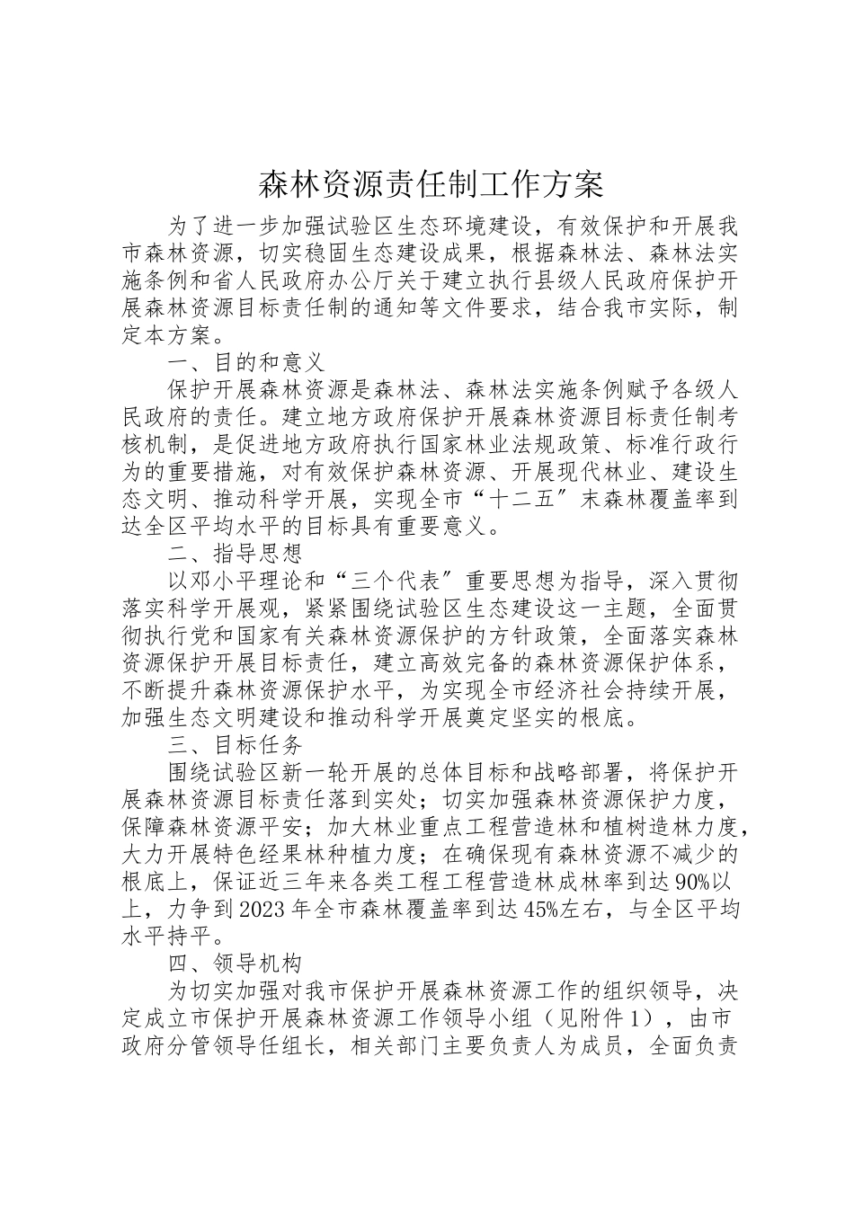 2023年森林资源责任制工作方案.doc_第1页