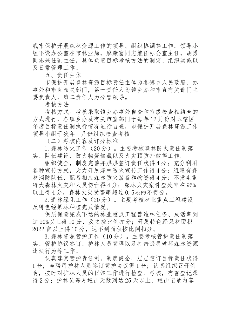 2023年森林资源责任制工作方案.doc_第2页