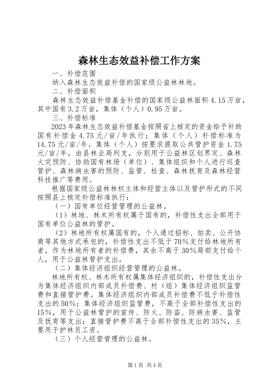 2023年森林生态效益补偿工作方案.docx_第1页