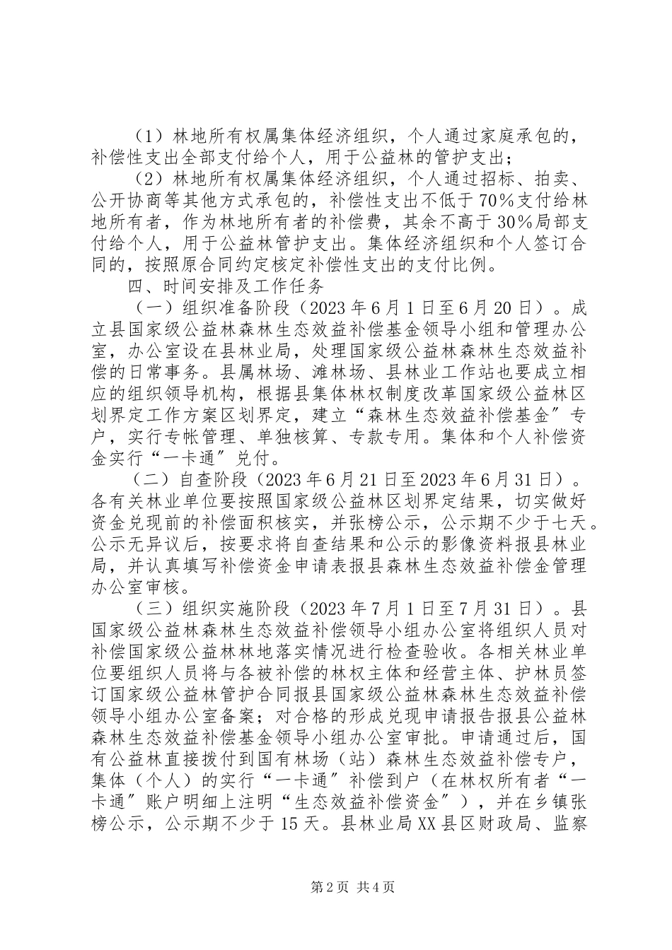 2023年森林生态效益补偿工作方案.docx_第2页