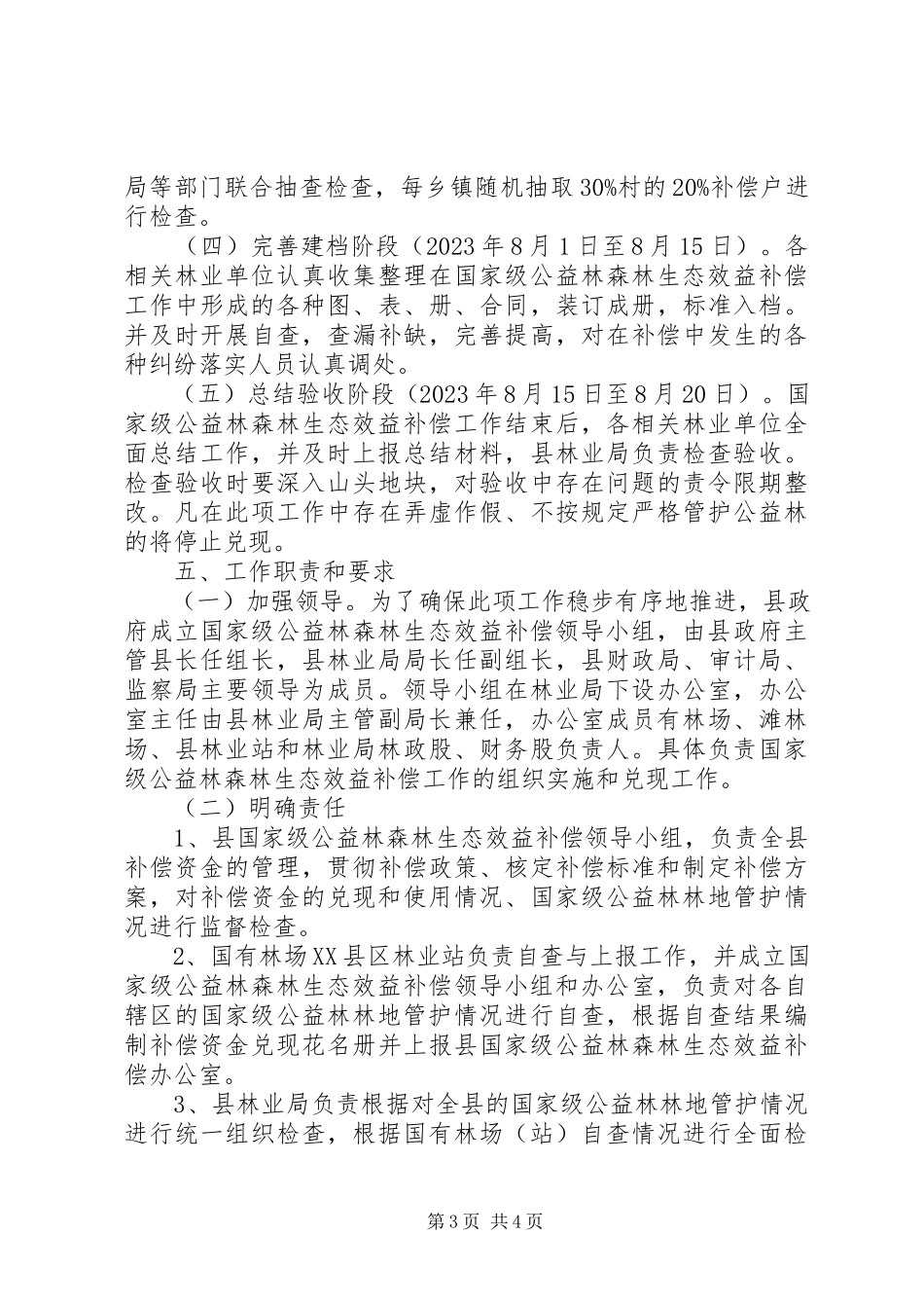 2023年森林生态效益补偿工作方案.docx_第3页
