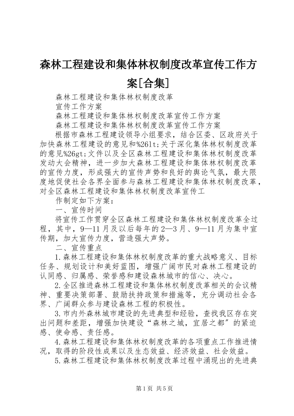 2023年森林工程建设和集体林权制度改革宣传工作方案合集.docx_第1页