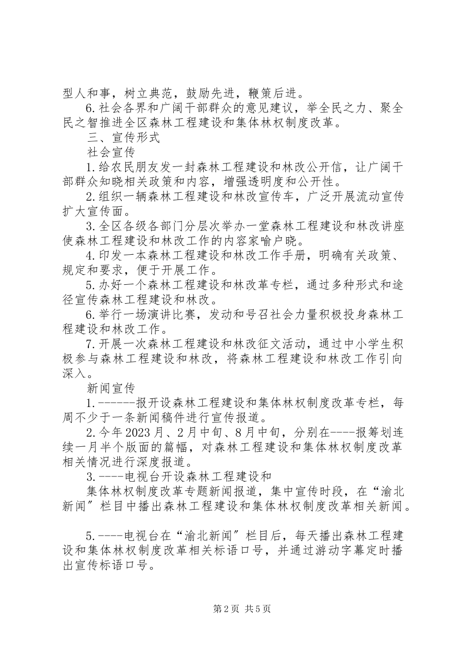 2023年森林工程建设和集体林权制度改革宣传工作方案合集.docx_第2页