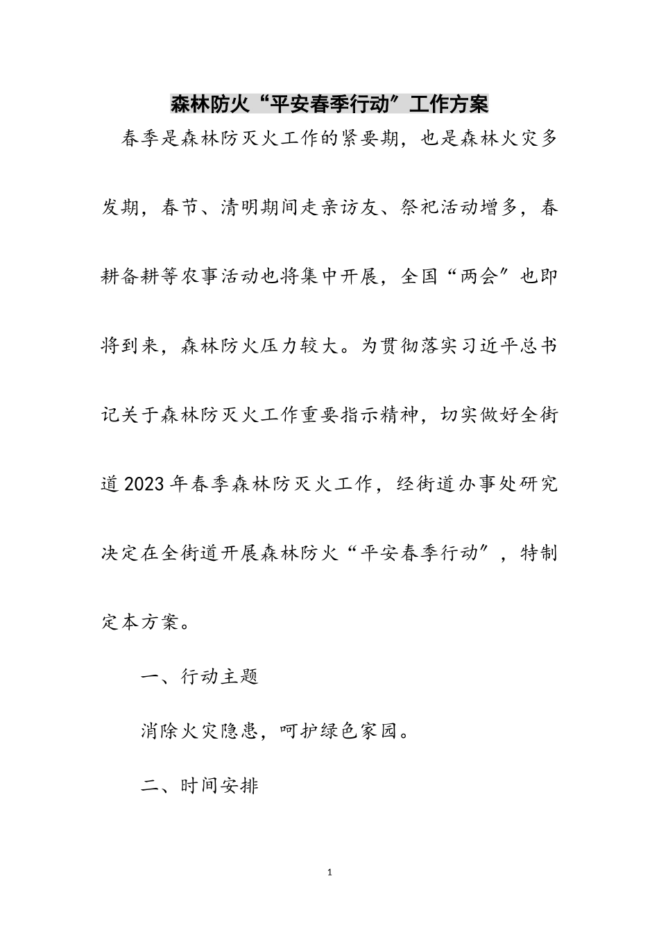 2023年森林防火“平安春季行动”工作方案范文.doc_第1页