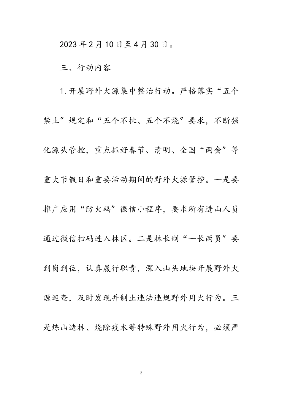 2023年森林防火“平安春季行动”工作方案范文.doc_第2页