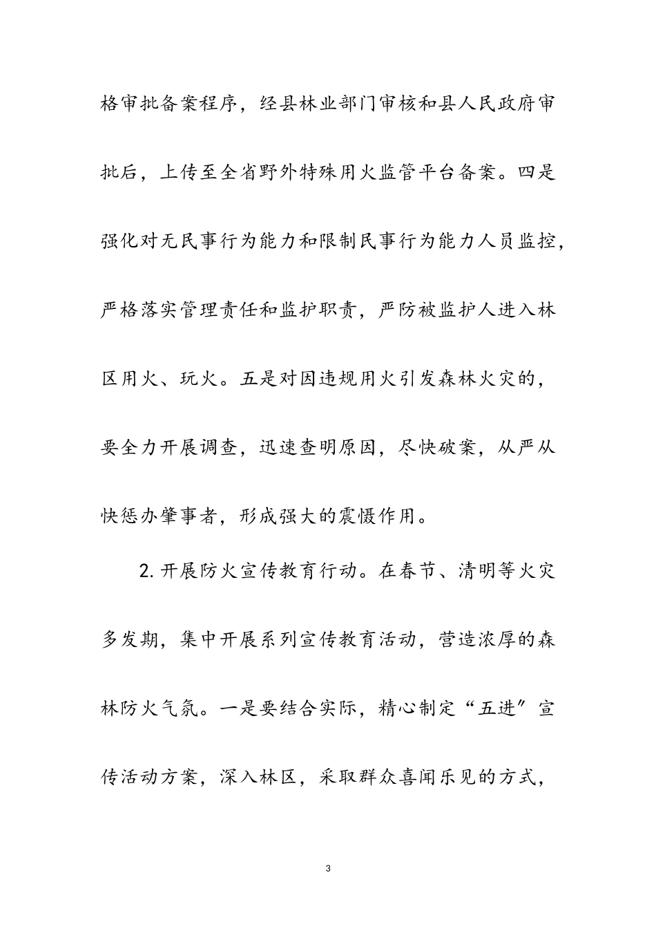 2023年森林防火“平安春季行动”工作方案范文.doc_第3页