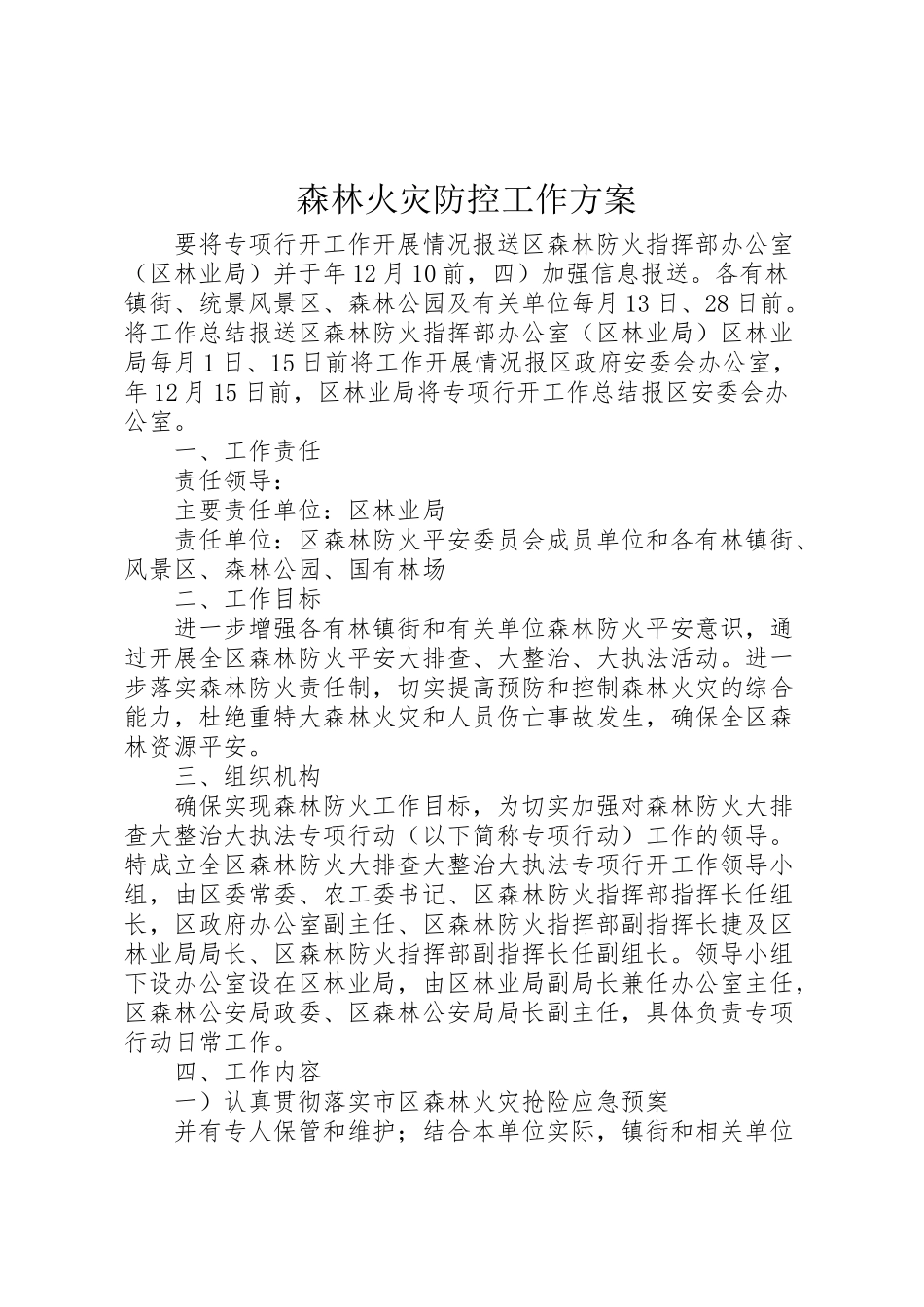 2023年森林火灾防控工作方案.doc_第1页