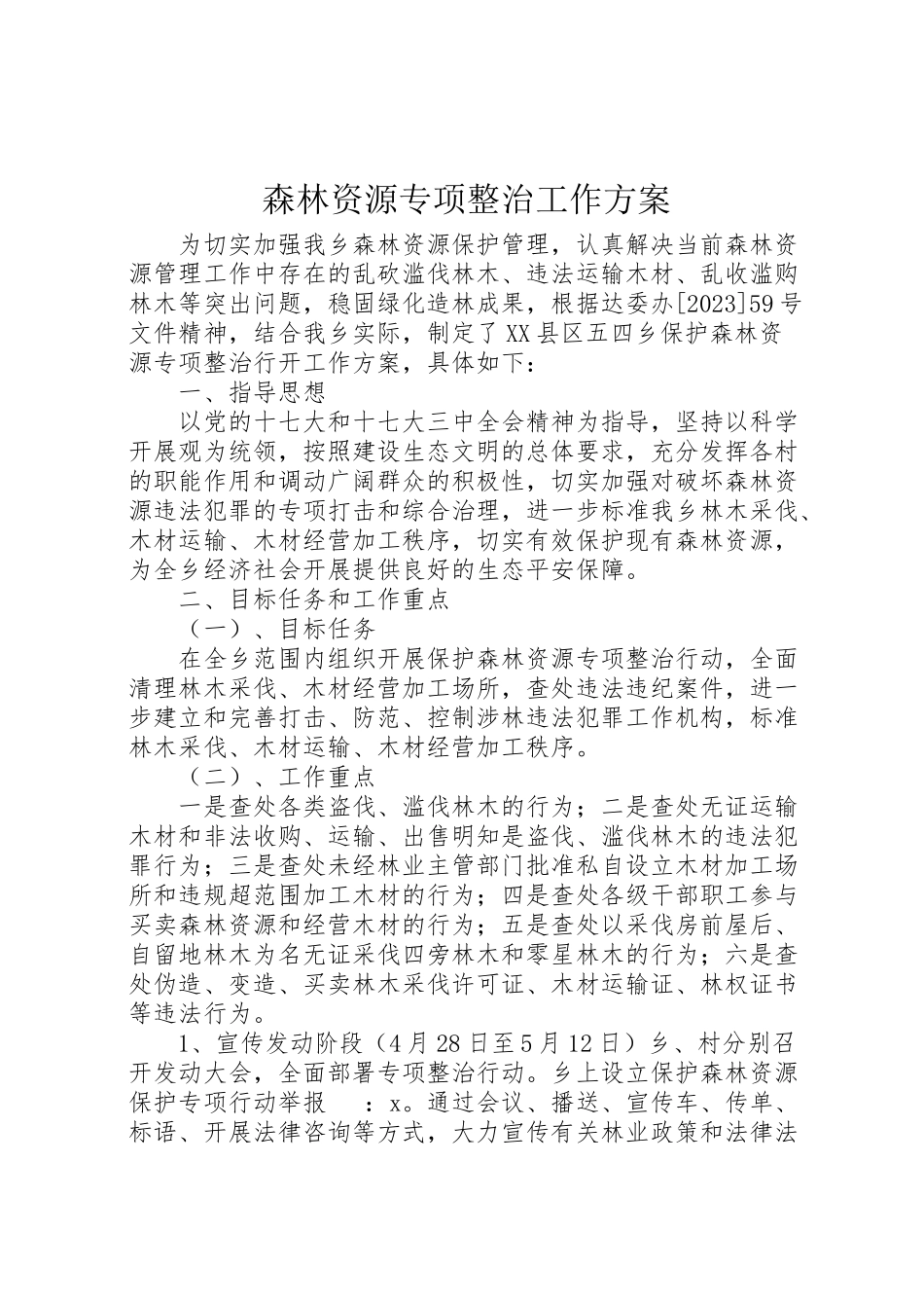 2023年森林资源专项整治工作方案.doc_第1页