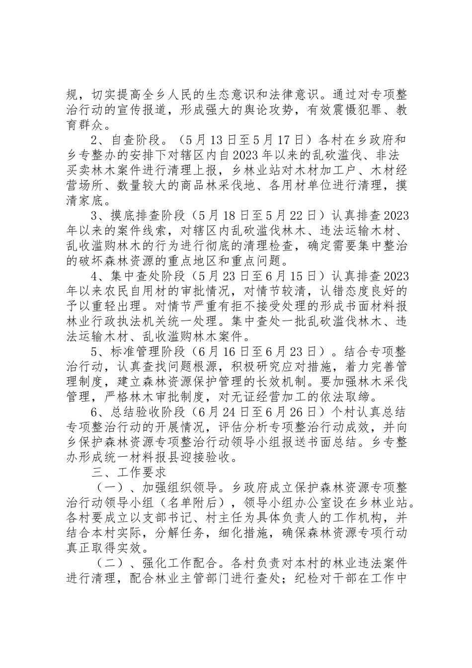2023年森林资源专项整治工作方案.doc_第2页