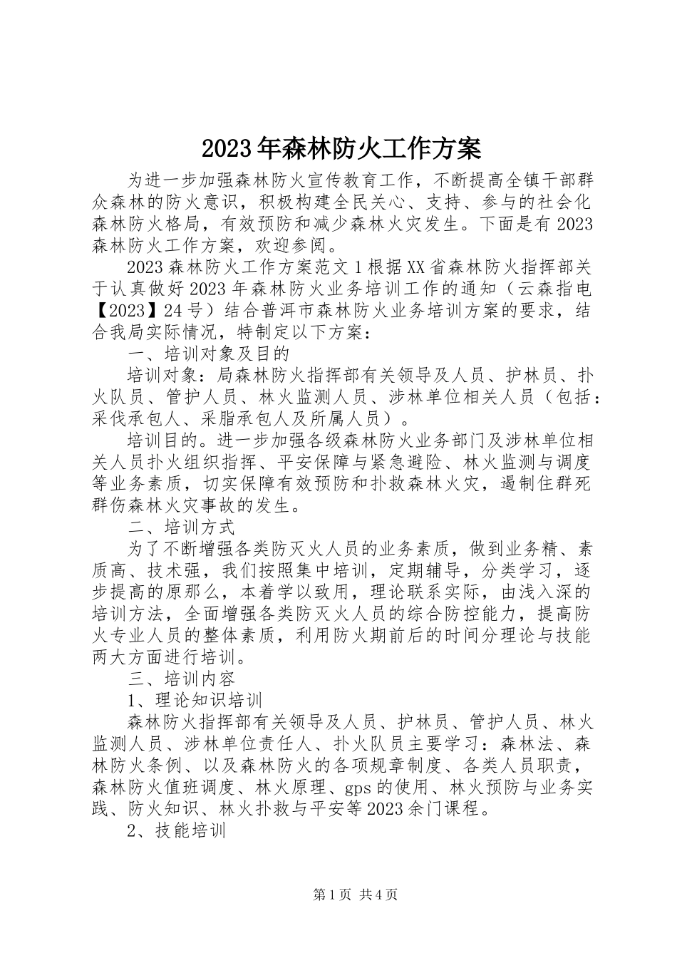 2023年森林防火工作方案.docx_第1页