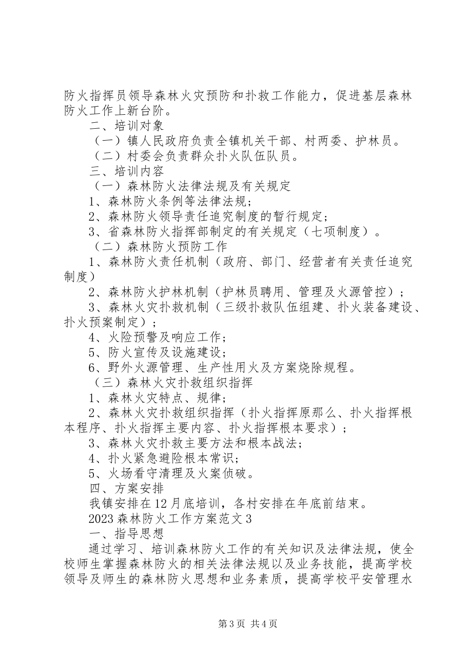 2023年森林防火工作方案.docx_第3页
