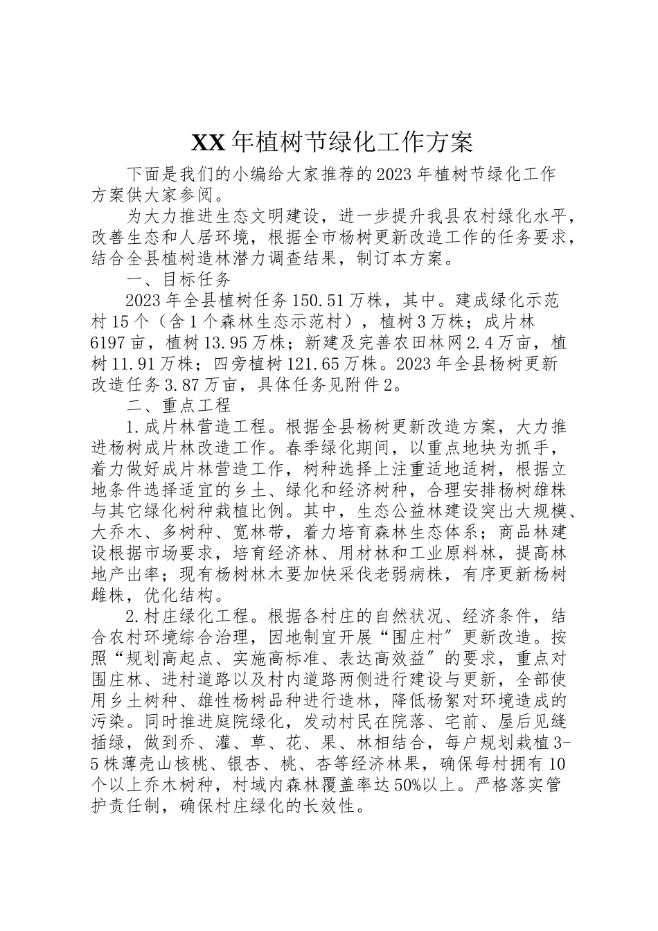 2023年植树节绿化工作方案.doc_第1页