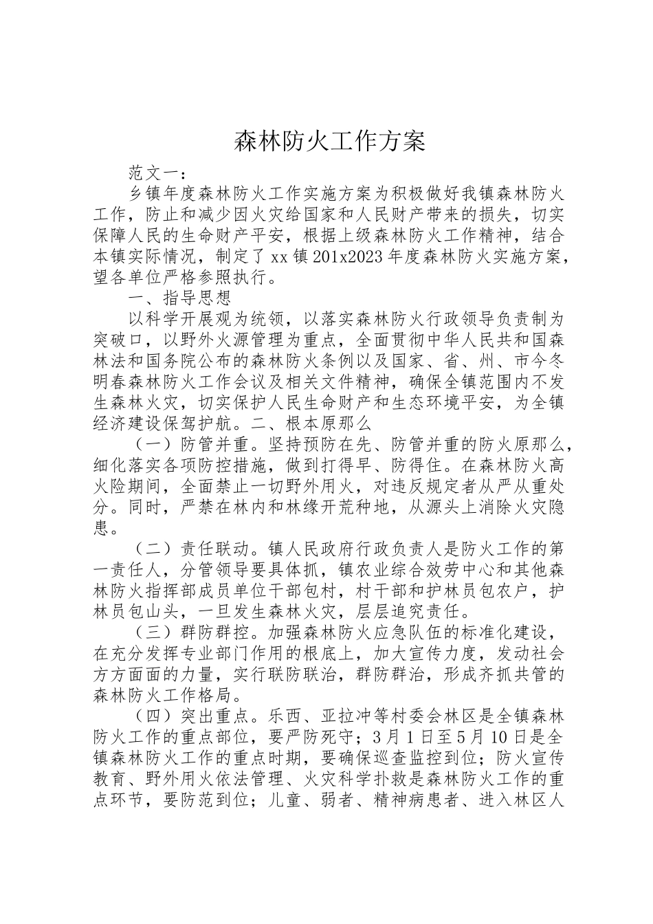 2023年森林防火工作方案.doc_第1页