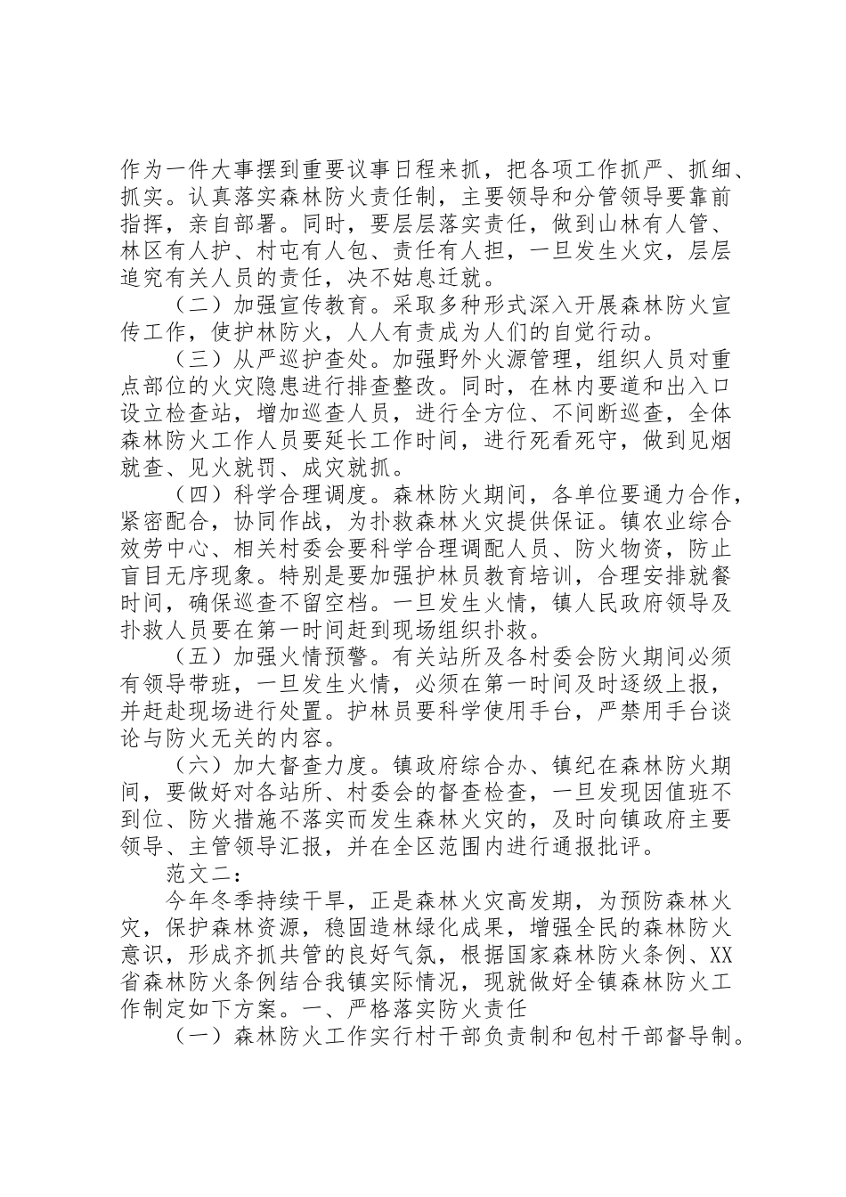 2023年森林防火工作方案.doc_第3页