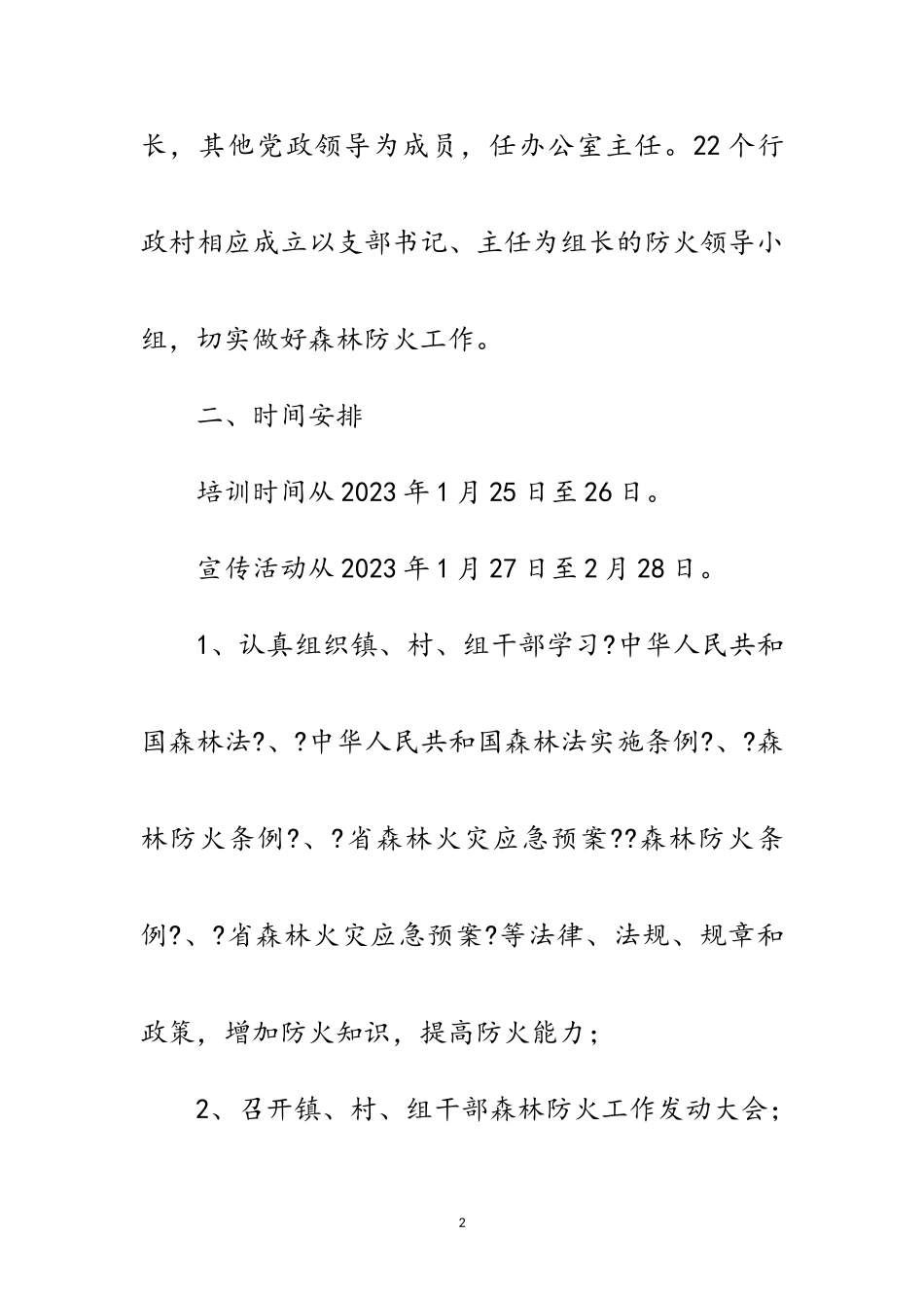 2023年森林防灭火安全和防火知识工作方案范文.doc_第2页